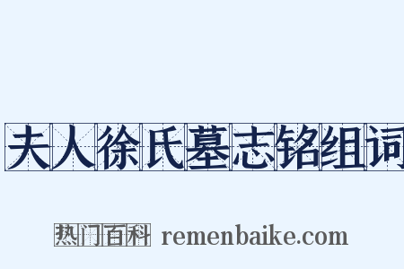 夫人徐氏墓志铭组词是什么意思的图片